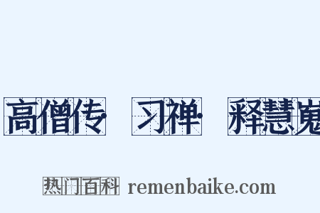 高僧传·习禅·释慧嵬是什么意思的图片